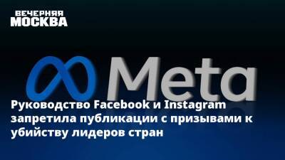 Ник Клегг - Руководство Facebook и Instagram запретила публикации с призывами к убийству лидеров стран - vm.ru - Россия - США - Украина