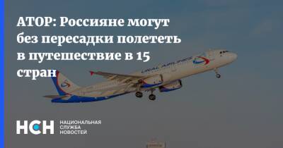 АТОР: Россияне могут без пересадки полететь в путешествие в 15 стран - nsn.fm - Россия - Армения - Казахстан - Узбекистан - Белоруссия - Турция - Киргизия - Иран - Индия - Таджикистан - Эмираты - Туркмения - Катар - Марокко - Бахрейн - Шри Ланка - Россияне