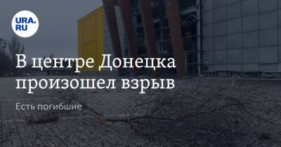 В центре Донецка произошел взрыв. Есть погибшие - ura.news - Россия - Украина - Донецк