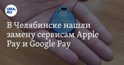 В Челябинске нашли замену сервисам Apple Pay и Google Pay - ura.news - Россия - Челябинск