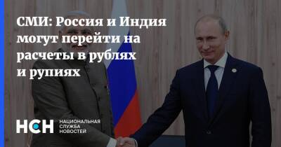 СМИ: Россия и Индия могут перейти на расчеты в рублях и рупиях - nsn.fm - Россия - Индия