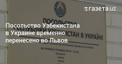 Посольство Узбекистана в Украине временно перенесено во Львов - gazeta.uz - Украина - Киев - Узбекистан - Львов