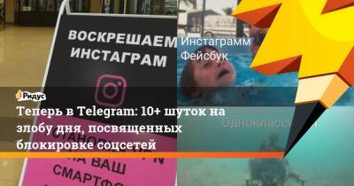 Марис Пейн - Теперь в Telegram: 10+ шуток на злобу дня, посвященных блокировке соцсетей - ridus.ru - Россия - Украина - Австралия - ДНР - Голландия