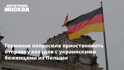 Германия попросила приостановить отправку поездов с украинскими беженцами из Польши - vm.ru - Россия - Украина - Московская обл. - Германия - ДНР - Польша - респ. Алания - ЛНР