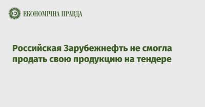 Российская Зарубежнефть не смогла продать свою продукцию на тендере - epravda.com.ua - Украина - Интерфакс