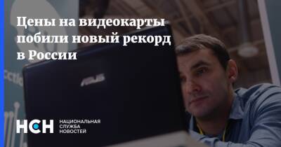 Цены на видеокарты побили новый рекорд в России - nsn.fm - Россия