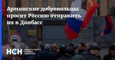 Армянские добровольцы просят Россию отправить их в Донбасс - nsn.fm - Россия - Украина - Крым - Армения - Ереван - Донбасс