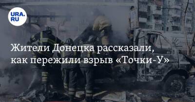 Денис Пушилин - Жители Донецка рассказали, как пережили взрыв «Точки-У». «Думали, что сложится просто здание» - ura.news - ДНР - Донецк