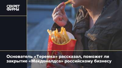 Михаил Гончаров - Основатель «Теремка» рассказал, поможет ли закрытие «Макдоналдса» российскому бизнесу - secretmag.ru
