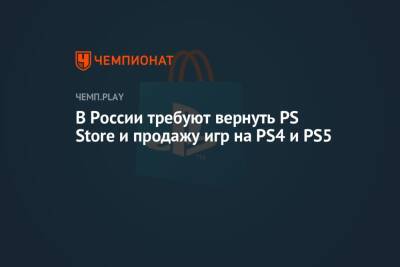 Россияне потребовали вернуть PS Store и продажу игр на PS5 - championat.com - Россия