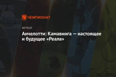 Карло Анчелотти - Анчелотти: Камавинга — настоящее и будущее «Реала» - championat.com - Испания - Мадрид
