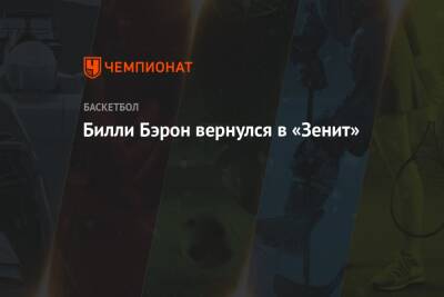 Вильям Бэрон - Билли Бэрон вернулся в «Зенит» - championat.com - Москва - Санкт-Петербург