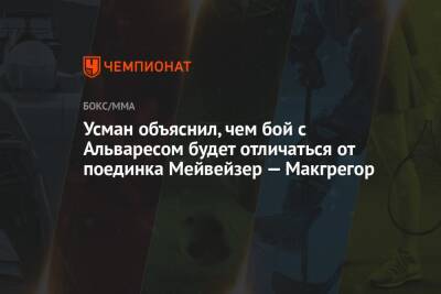 Конор Макгрегор - Усман Камару - Альварес Канело - Усман объяснил, чем бой с Альваресом будет отличаться от поединка Мейвейзер — Макгрегор - championat.com