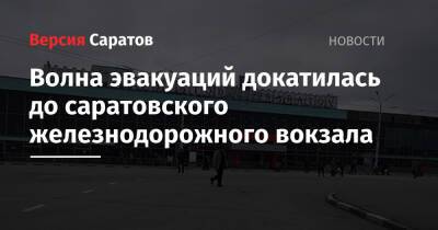 Волна эвакуаций докатилась до саратовского железнодорожного вокзала - nversia.ru - Саратов