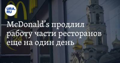 McDonald’s продлил работу части ресторанов еще на один день - ura.news - Россия - Екатеринбург - Челябинск - Пермь - Курган