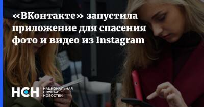 «ВКонтакте» запустила приложение для спасения фото и видео из Instagram - nsn.fm - Россия