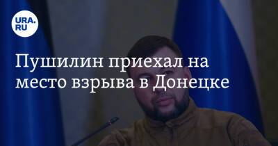 Денис Пушилин - Пушилин приехал на место взрыва в Донецке - ura.news - ДНР - Донецк