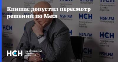 Андрей Клишас - Клишас допустил пересмотр решений по Meta - nsn.fm - Россия