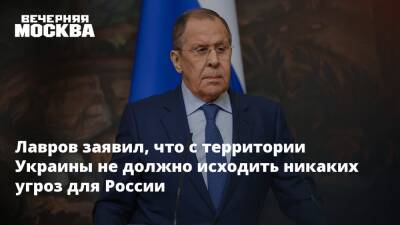 Сергей Лавров - Лавров заявил, что с территории Украины не должно исходить никаких угроз для России - vm.ru - Москва - Россия - Украина - ДНР - ЛНР - Катар