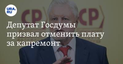 Сергей Миронов - Депутат Госдумы призвал отменить плату за капремонт - ura.news - Россия