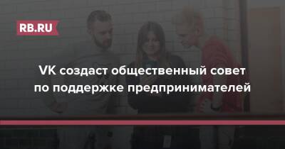 VK создаст общественный совет по поддержке предпринимателей - rb.ru - Россия