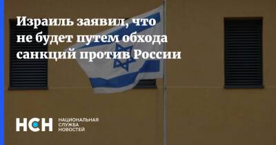 Яир Лапид - Израиль заявил, что не будет путем обхода санкций против России - nsn.fm - Россия - Израиль - Запад