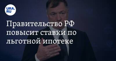 Марат Хуснуллин - Правительство РФ повысит ставки по льготной ипотеке - ura.news - Россия