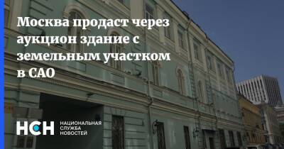 Москва продаст через аукцион здание с земельным участком в САО - nsn.fm - Москва