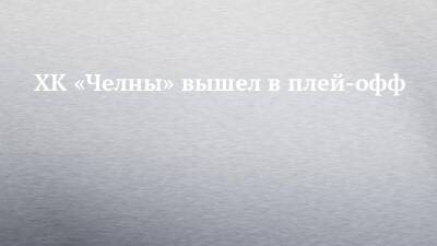 ХК «Челны» вышел в плей-офф - chelny-izvest.ru - Саратов - Барнаул - респ. Алтай - Красноярск