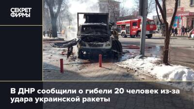 В ДНР сообщили о гибели 20 человек из-за удара украинской ракеты - secretmag.ru - ДНР - Донецк