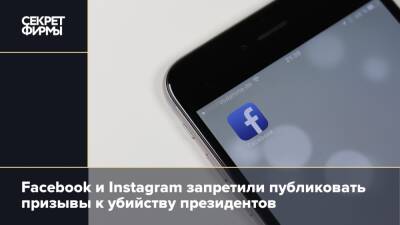Ник Клегг - Энди Стоун - Facebook и Instagram запретили публиковать призывы к убийству президентов - secretmag.ru - Россия - Украина