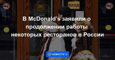 Крис Кемпчински - В McDonald’s заявили о продолжении работы некоторых ресторанов в России - smartmoney.one - Россия - county Mcdonald