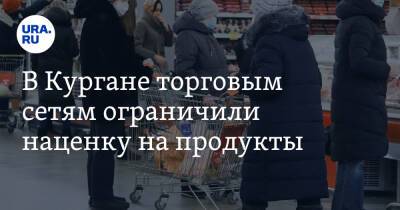 В Кургане торговым сетям ограничили наценку на продукты - ura.news - Россия - Курган