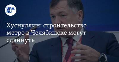 Марат Хуснуллин - Хуснуллин: строительство метро в Челябинске могут сдвинуть - ura.news - Россия - Челябинская обл. - Челябинск