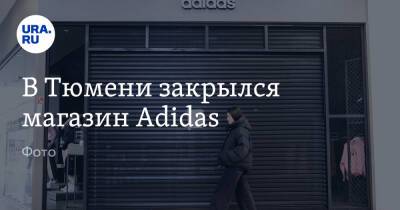 Calvin Klein - Tommy Hilfiger - В Тюмени закрылся магазин Adidas. Фото - ura.news - Россия - Украина - Тюмень