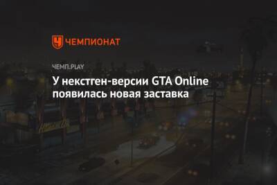 У некстген-версии GTA Online появилась новая заставка - championat.com - Россия - Новая Зеландия