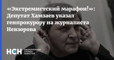 Александр Невзоров - Игорь Краснов - «Экстремистский марафон!»: Депутат Хамзаев указал генпрокурору на журналиста Невзорова - nsn.fm - Россия