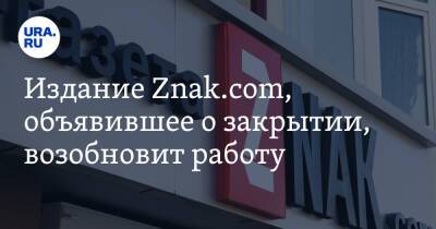 Издание Znak.com, объявившее о закрытии, возобновит работу - ura.news - Россия