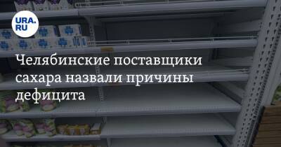 Алексей Текслер - Челябинские поставщики сахара назвали причины дефицита - ura.news