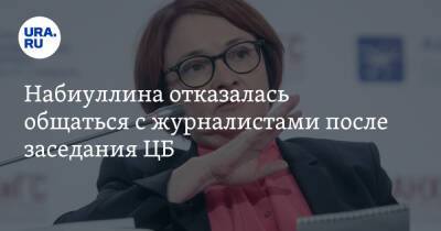 Эльвира Набиуллина - Набиуллина отказалась общаться с журналистами после заседания ЦБ - ura.news - Россия