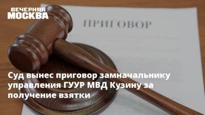 Игорь Фролов - Суд вынес приговор замначальнику управления ГУУР МВД Кузину за получение взятки - vm.ru - Москва - Россия - США - Московская обл. - Москва