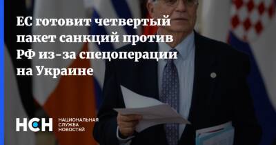 Жозеп Боррель - ЕС готовит четвертый пакет санкций против РФ из-за спецоперации на Украине - nsn.fm - Россия - Украина - Македония