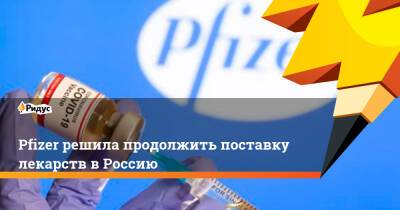 Михаил Мурашко - Pfizer решила продолжить поставку лекарств в Россию - ridus.ru - Россия - США