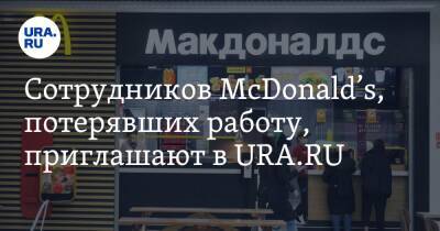 Сотрудников McDonald’s, потерявших работу, приглашают в URA.RU - ura.news - Москва - Россия - Челябинская обл. - Тюменская обл. - Свердловская обл. - Курганская обл. - Югра - окр. Янао - Пермский край