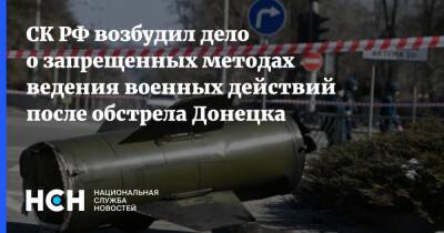 СК РФ возбудил дело о запрещенных методах ведения военных действий после обстрела Донецка - nsn.fm - Россия - Донецк