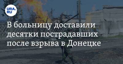 В больницу доставили десятки пострадавших после взрыва в Донецке - ura.news - Россия - Украина - ДНР - Донецк