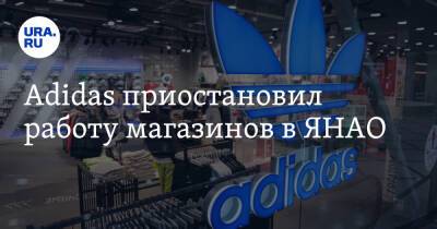 Adidas приостановил работу магазинов в ЯНАО - ura.news - Россия - Германия - Ноябрьск - окр. Янао
