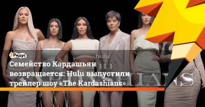 Канье Уэста - Тристан Томпсон - Семейство Кардашьян возвращается: Hulu выпустили трейлер шоу «The Kardashians» - ridus.ru