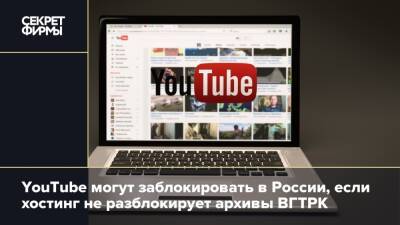 Антон Горелкин - В России пригрозили заблокировать YouTube - secretmag.ru - Россия