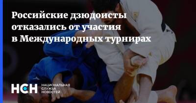 Российские дзюдоисты отказались от участия в Международных турнирах - nsn.fm - Россия